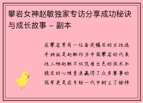 攀岩女神赵敏独家专访分享成功秘诀与成长故事 - 副本