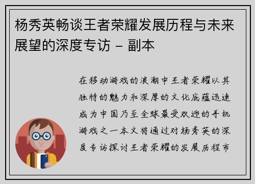 杨秀英畅谈王者荣耀发展历程与未来展望的深度专访 - 副本
