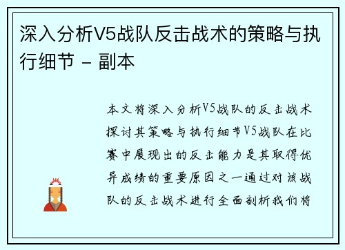 深入分析V5战队反击战术的策略与执行细节 - 副本