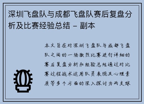 深圳飞盘队与成都飞盘队赛后复盘分析及比赛经验总结 - 副本