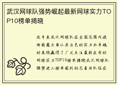 武汉网球队强势崛起最新网球实力TOP10榜单揭晓