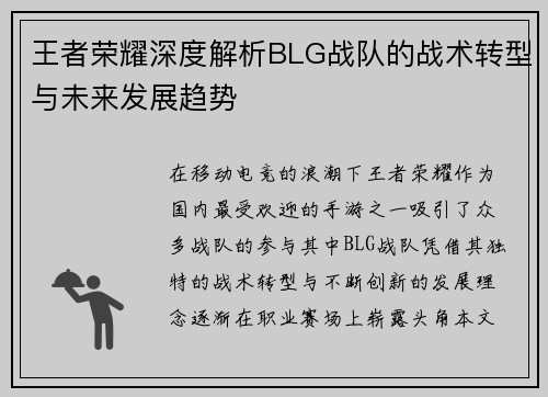 王者荣耀深度解析BLG战队的战术转型与未来发展趋势