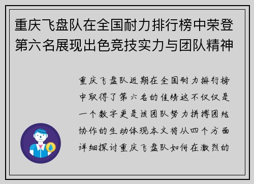 重庆飞盘队在全国耐力排行榜中荣登第六名展现出色竞技实力与团队精神