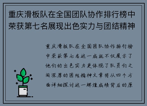 重庆滑板队在全国团队协作排行榜中荣获第七名展现出色实力与团结精神