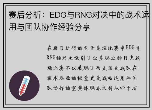 赛后分析：EDG与RNG对决中的战术运用与团队协作经验分享