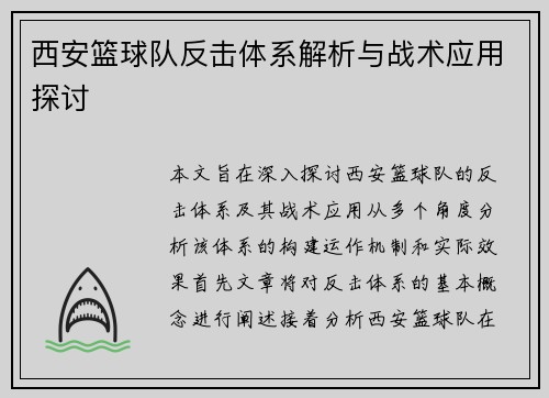西安篮球队反击体系解析与战术应用探讨
