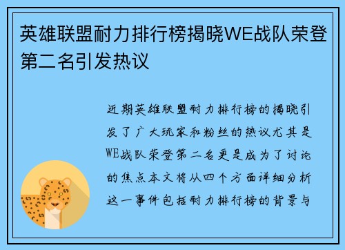 英雄联盟耐力排行榜揭晓WE战队荣登第二名引发热议