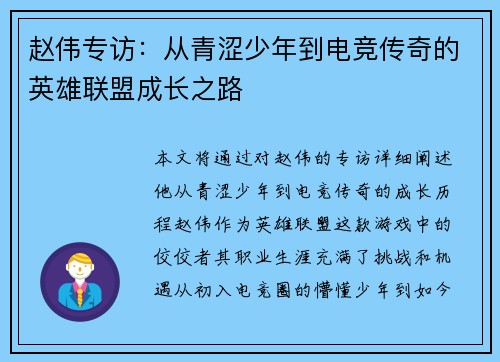 赵伟专访：从青涩少年到电竞传奇的英雄联盟成长之路