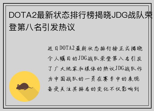 DOTA2最新状态排行榜揭晓JDG战队荣登第八名引发热议