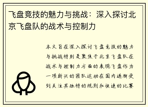 飞盘竞技的魅力与挑战：深入探讨北京飞盘队的战术与控制力