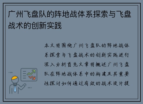 广州飞盘队的阵地战体系探索与飞盘战术的创新实践