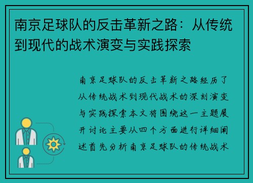 南京足球队的反击革新之路：从传统到现代的战术演变与实践探索