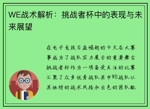 WE战术解析：挑战者杯中的表现与未来展望