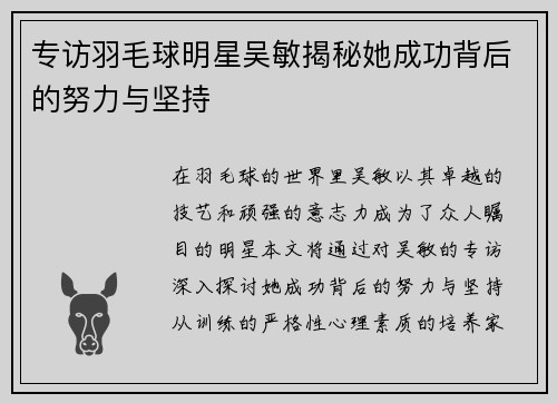 专访羽毛球明星吴敏揭秘她成功背后的努力与坚持