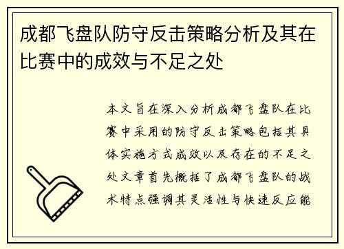 成都飞盘队防守反击策略分析及其在比赛中的成效与不足之处