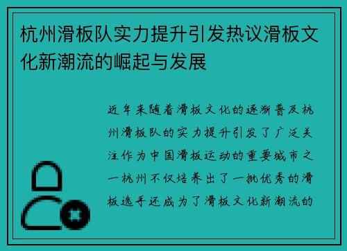 杭州滑板队实力提升引发热议滑板文化新潮流的崛起与发展