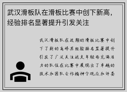 武汉滑板队在滑板比赛中创下新高，经验排名显著提升引发关注