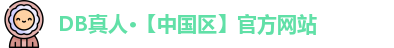 DB真人